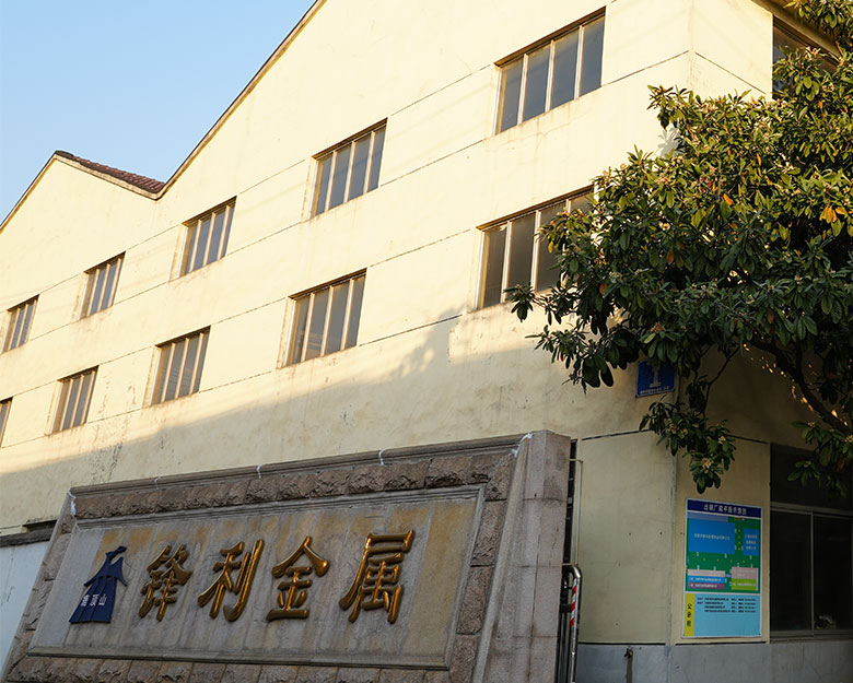 無錫シャープ金属製品有限公司