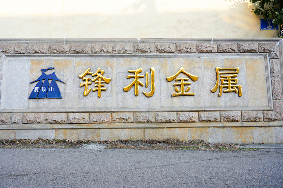 無錫シャープ金属製品有限公司